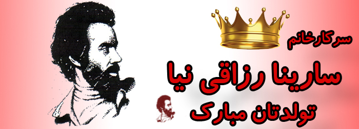 سرکار خانم سارینا رزاقی نیا تولدت مبارک سرکار خانم سارینا رزاقی نیا تولدت مبارک